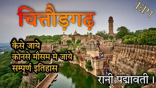 Chittorgarh Fort (in hindi) रानी पद्मावती। सात बड़े द्वारो का रेहस्य ep1