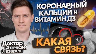 КОРОНАРНЫЙ КАЛЬЦИЙ И ВИТАМИН Д3: КАКАЯ СВЯЗЬ? #витаминд3 #кальцинация