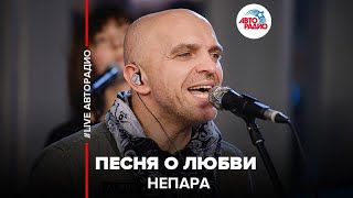 Непара - Песня О Любви