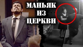 Маньяк из церкви / Дело Кэйли Сойер