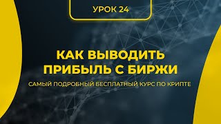 КРИПТА ДЛЯ НОВИЧКОВ С НУЛЯ - ПОЛНЫЙ КУРС [2024] - УРОК 24 - КАК ВЫВОДИТЬ ПРИБЫЛЬ С БИРЖИ