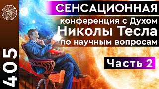 #405 Конференция с духом Николы Тесла по научным вопросам. Извлечение энергии из пространства  (ч.2)