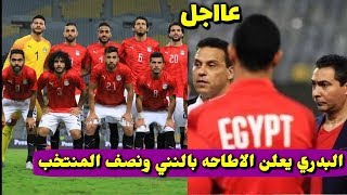 حسام البدري يقرر الاطاحه بمحمد النني ونصف لاعبي منتخب مصر🔥مفاجأة