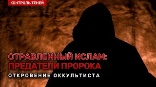 ОТРАВЛЕННЫЙ ИСЛАМ: ПРЕДАТЕЛИ ПРОРОКА. Откровение оккультиста | Вопрос за кадром (English Subtitles)