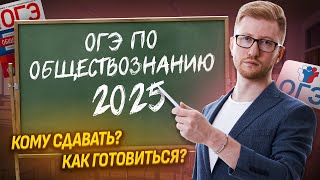 ОГЭ по обществознанию 2025: зачем сдавать, в чем сложность, за сколько готовиться?