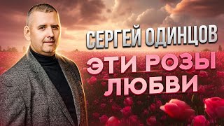 Сергей Одинцов - Эти Розы Любви