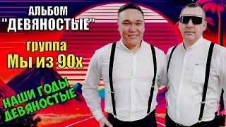 СБОРНИК ГРУППЫ "МЫ ИЗ 90Х"! ПОЛЁТ В ДАЛЁКИЕ ДЕВЯНОСТЫЕ! ЭТИ ПЕСНИ ЗАТРОНУТ КАЖДОГО!