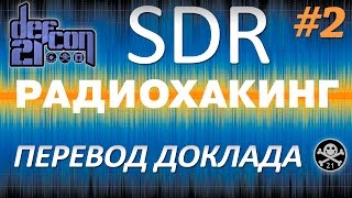 SDR на DefCon - Все ваши радиочастоты принадлежат мне. Часть 2