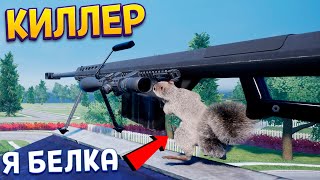 БЕЛКА КИЛЛЕР ( Squirrel with a Gun )