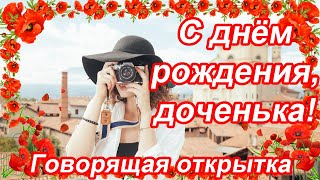 С днём рождения, доченька ♥ Самое душевное поздравление от мамы ♥ Говорящая открытка