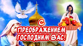 Очень Красивое поздравление С Яблочным Спасом🕊️ С Преображением Господним🙏 #сяблочнымспасом