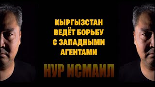 КЫРГЫЗСТАН ВЕДЁТ БОРЬБУ С ЗАПАДНЫМИ АГЕНТАМИ.