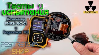 🔎 ДОЗИМЕТР FNIRSI GC-01 ПРОТИВ РАДИОСКАН 701 СВЕРКА ПОКАЗАНИЙ 🟢 ТЕСТ И 🧪 ИСПЫТАНИЯ ⬇️