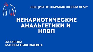 Ненаркотические анальгетики и НПВП