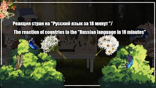 · Реакция стран на "Русский язык за 18 минут"