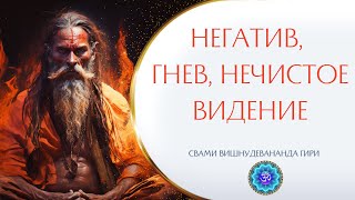 Как избавиться от негатива, нечистого видения, гнева? | Свами Вишнудевананда Гири