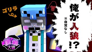 もしかして俺って…人狼ウホ？【マイクラ/闇鍋人狼】