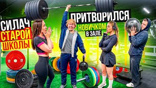 САМЫЙ СИЛЬНЫЙ человек ПРИТВОРИЛСЯ НОВИЧКОМ в зале #6 | Пранк с Учеником Виктора Блуда