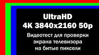 4K UltraHD 3840x2160 50p Видеотест для проверки экрана телевизора на битые пиксели