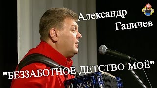 ЭХ,ТУДА БЫ! Александр Ганичев в гостях у "Митрофановны" "БЕЗЗАБОТНОЕ  ДЕТСТВО МОЁ".