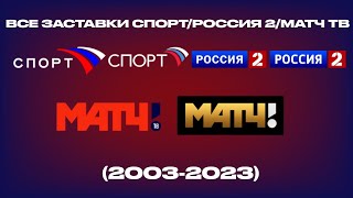 Все заставки Спорт/Россия 2/Матч ТВ (2003-2023)