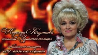 Надежда Кадышева и ансамбль "Золотое кольцо" - Юбилейный концерт  "30 лет на сцене"