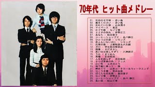 【70年代 ヒット曲メドレ】💙 ♫ 70年代フォークソング 💙 ♫ 70年代 ヒット曲メドレー フォーク 昭和の名曲まとめ ♫