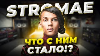 Куда ОН ПРОПАЛ??! Стромае / Stromae - Как ДОБИЛСЯ УСПЕХА и что с НИМ сейчас! И причём тут Алёна?