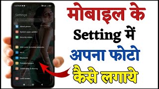 Mobile ke Setting me apna photo kaise lagaye (2024)|| setting background me photo kaise lagaye