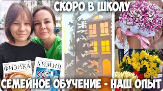 🤓СЕМЕЙНОЕ ОБУЧЕНИЕ - НАШ ОПЫТ СПУСТЯ ГОД 🍁 ПОДГОТОВКА к ШКОЛЕ