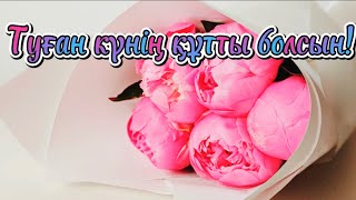 Туған күнің құтты болсын💐ТУҒАН КҮНГЕ ТІЛЕК💐