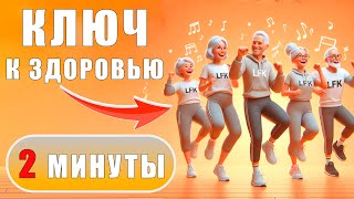 КЛЮЧ К ЗДОРОВЬЮ И ДОЛГОЛЕТИЮ | Утренняя оздоровительная ТЕХНИКА на 2 минуты | ЛФК