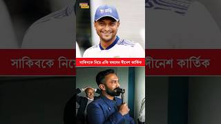 বাংলাদেশের ক্রিকেটকে একাই এগিয়ে দিয়েছে সাকিব-কার্তিক #cricket #shakibalhasan #bdcricket