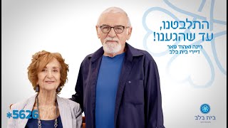 בית בלב | קמפיין  דיירים - אהוד ורגינה