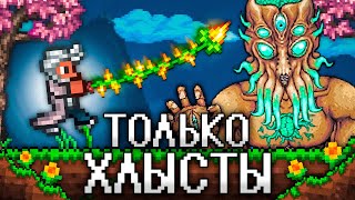 ТЕРРАРИЯ, Но Я МОГУ ИСПОЛЬЗОВАТЬ ТОЛЬКО ХЛЫСТЫ! Полное прохождение TERRARIA!