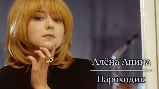 Алёна Апина - "Пароходик" (Official Video)