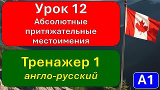 А1, урок 12, тренажер 1: абсолютные притяжательные местоимения.