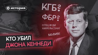 Самые безумные теории об убийстве Кеннеди