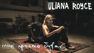 Uliana Royce - Так Просто Буває