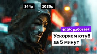 Ускоряем ютуб за 5 минут | 100% Рабочий метод.