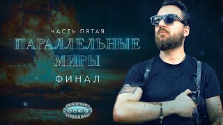 Параллельные Миры | Клуб наёмных убийц | Savage Worlds | Настольная ролевая игра