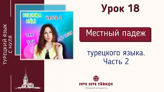 Урок 18 Местный падеж, часть 2. Слова VAR и YOK. Конструкции обладания в турецком языке