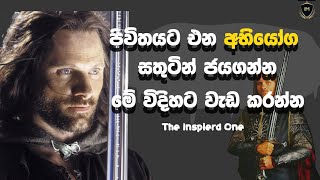 How Do We Handle Hard Times in Life? / Plan for success /Sinhala Motivational Video/The Inspired One