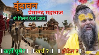 Mathura Vrindavan Premanand Ji Maharaj से कैसे मिले ।। Mathura Vrindavan Yatra Vrindavan Tour