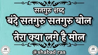 बंदे सतगुरु सतगुरु बोल || latest shabad || Radha Soami Shabad || New Shabad || #latestshabd #shabad