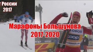 Все классические марафоны Большунова/2017-2020