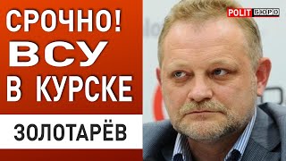 ЗОЛОТАРЕВ: МЫ ВИСИМ НА ВОЛОСКЕ - ТРИ НАПРАВЛЕНИЯ ПРОРЫВА РФ...