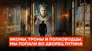 СКРЫТАЯ СЪЕМКА ВО ДВОРЦЕ ПУТИНА. Разоблачаем вранье и показываем «царские» интерьеры