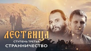 ЛЕСТВИЦА  3 СТУПЕНЬ  О СТРАННИЧЕСТВЕ