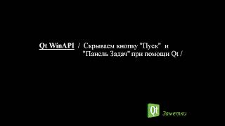 Скрываем кнопку "Пуск" и "Панель задач" в Windows 7 используя WinAPI в Qt.